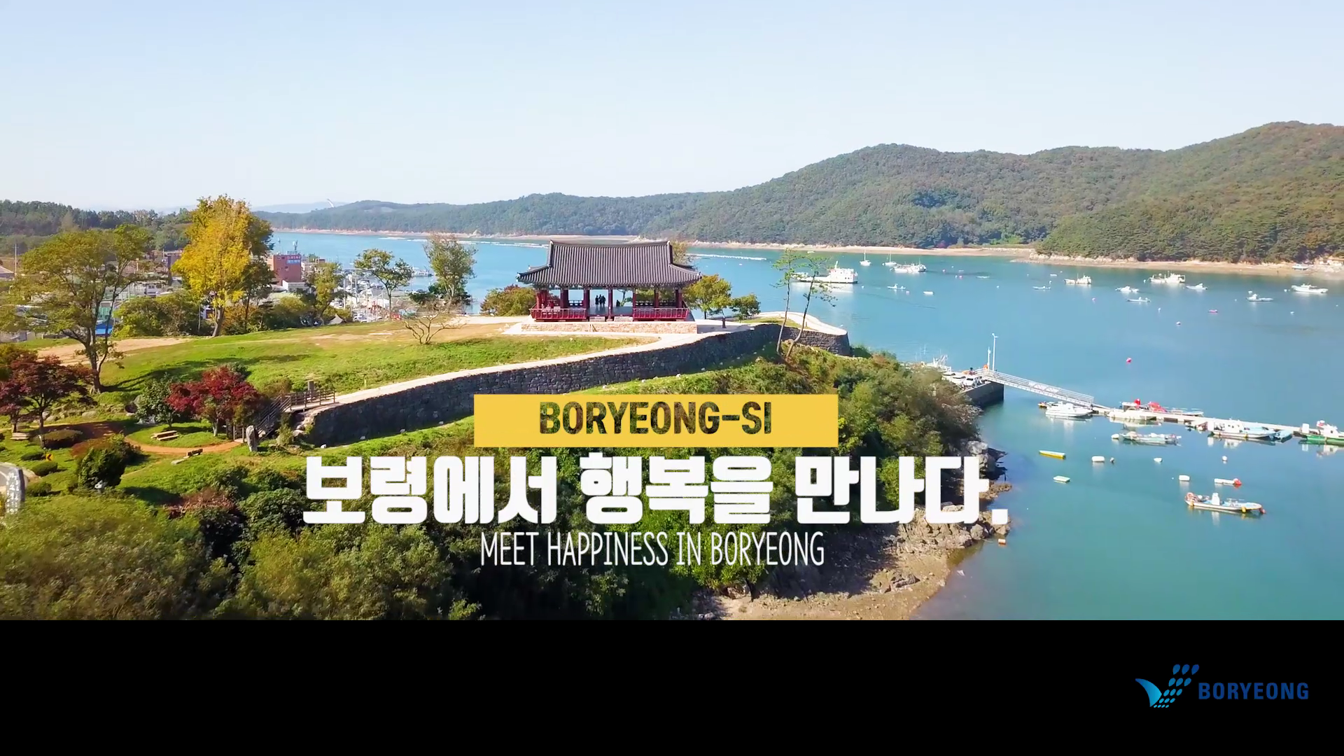 장려: 보령에서 행복을 만나다